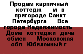 Продам кирпичный  коттедж 320 м  в пригороде Санкт-Петербурга   - Все города Недвижимость » Дома, коттеджи, дачи обмен   . Московская обл.,Юбилейный г.